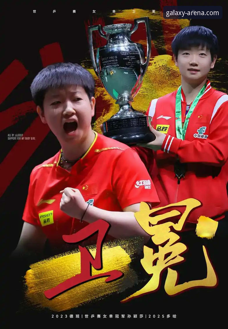 星空体育App赛事复盘与进阶观赛操作教程：以孙颖莎2026新加坡大满贯首战为例