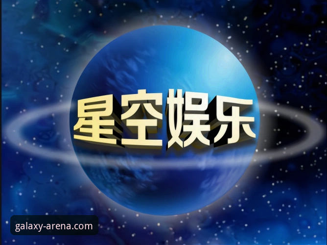 星空娱乐平台正规性深度解析